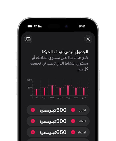 جدول مفصل لهدف الحركة اليومي معروض على iPhone 18 Pro‏