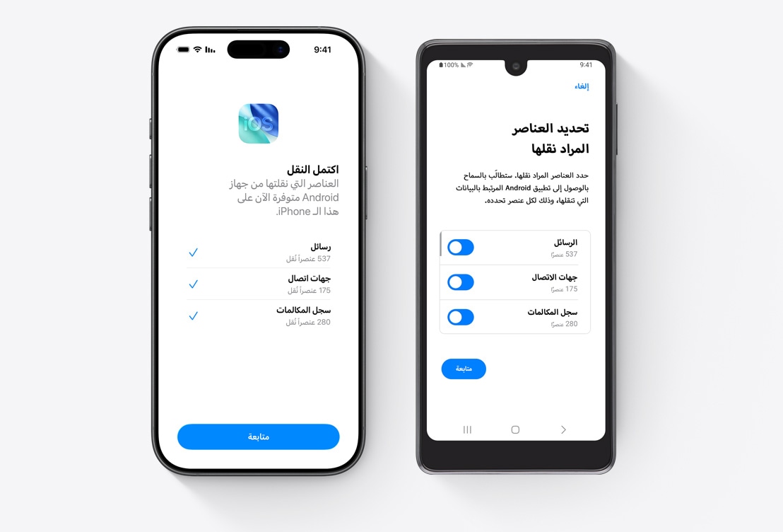 جهاز Android على اليسار وiPhone على اليمين. جهاز Android يعرض تطبيق 'نقل إلى iOS'، مع العنوان 'تحديد العناصر للنقل' وتحديد الرسائل وجهات الاتصال وسجل المكالمات. شاشة iPhone تعرض اكتمال عملية النقل.